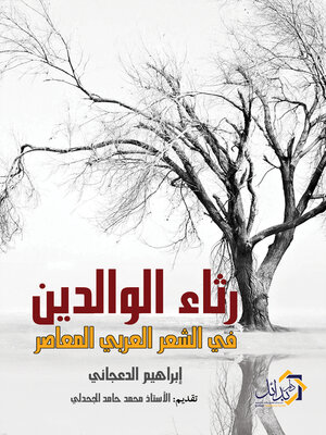 cover image of رثاء الوالدين